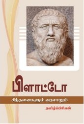 பிளாட்டோ சிந்தனைகளும் வரலாறும்